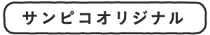 サンピコオリジナル