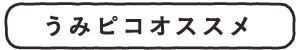 うみピコオススメ