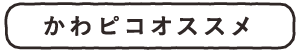 かわピコおすすめ