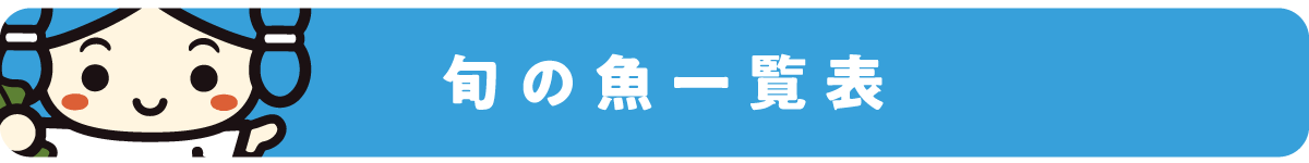 旬の魚一覧 公式 道の駅サンピコごうつ