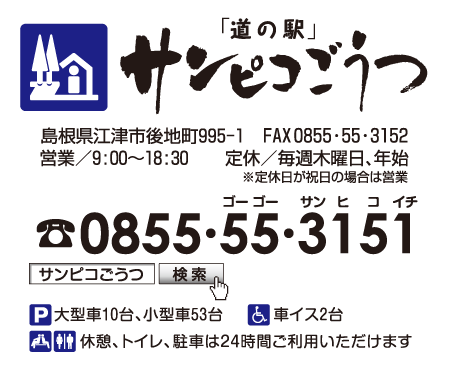〒699-2841
島根県江津市後地町995-1
TEL 0855-55-3151