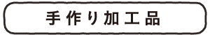サンピコごうつの手作り加工品