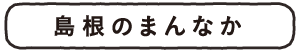 しまねの真ん中