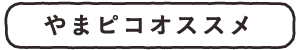 サンピコごうつやまピコおすすめ
